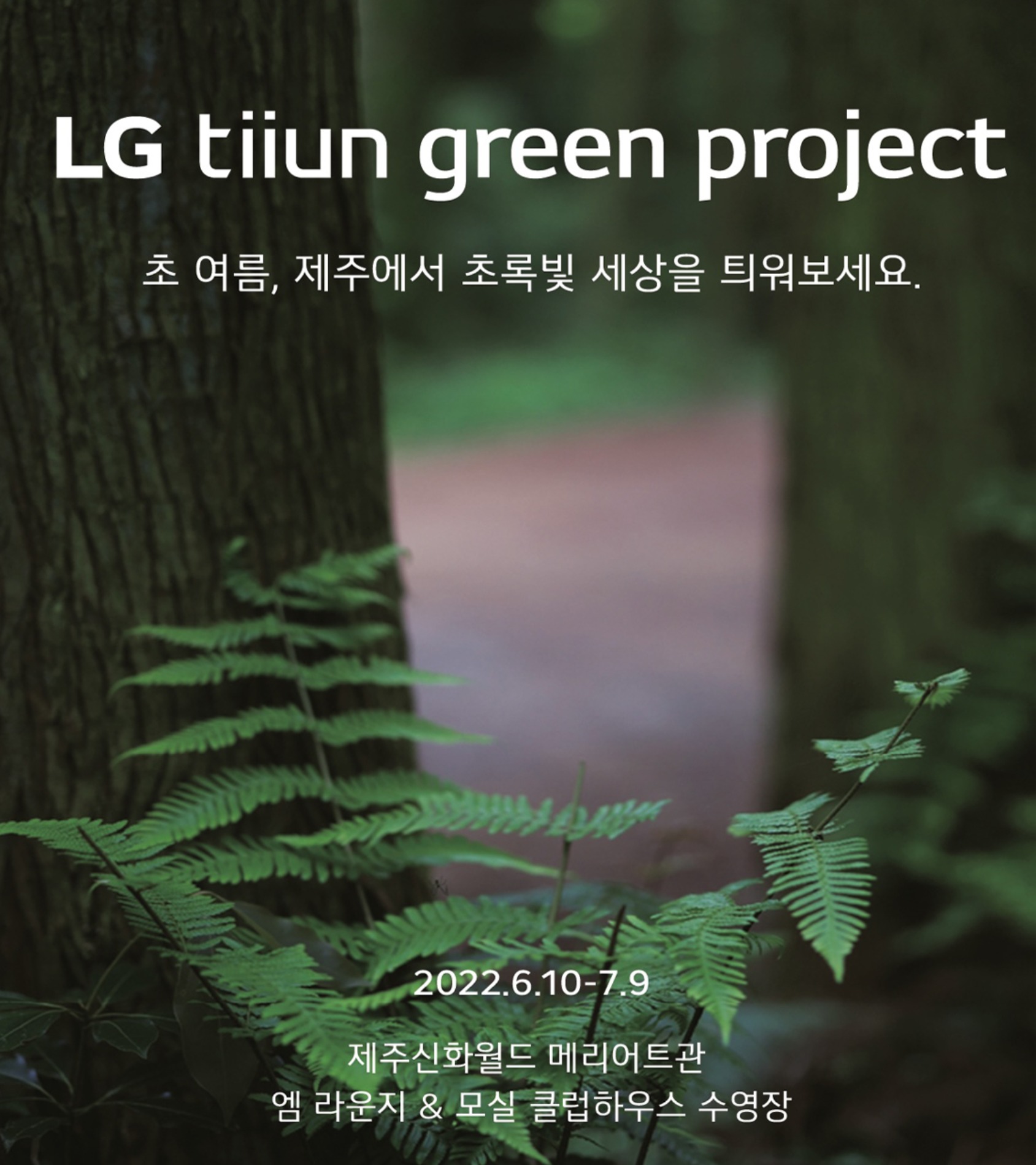 LG틔운 * 제주 신화월드 &#039;Green Project&#039;